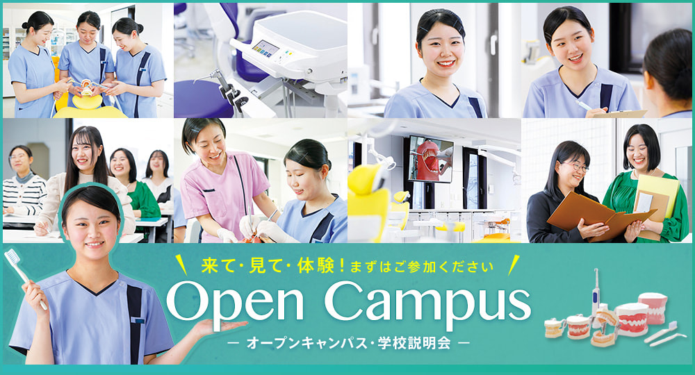 来て・見て・体験！まずは参加ください！OPENCAMPUSオープンキャンパス・学校説明会