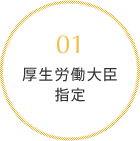 01　厚生労働大臣指定