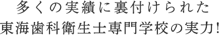 多くの実績に裏付けられた東海歯科衛生士専門学校の実力！