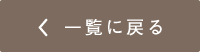 一覧に戻る