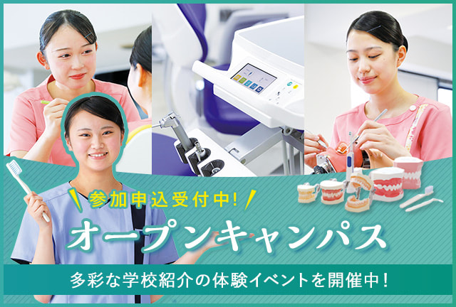 参加申込受付中！オープンキャンパス 多彩な学校紹介の体験イベント開催中！
