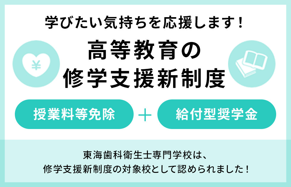 学びたい気持ちを応援します！高等教育の修学支援新制度
